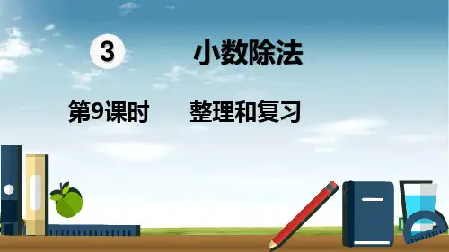 2021年人教版数学五年级上册第9课时  整理和复习