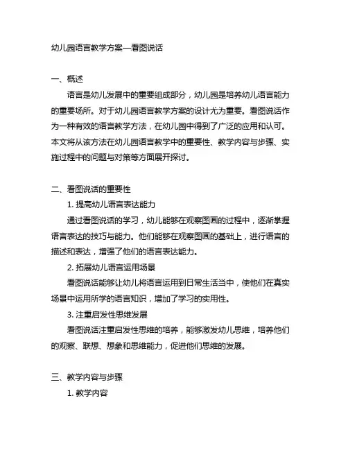 幼儿园语言教学方案—看图说话 幼儿园教学