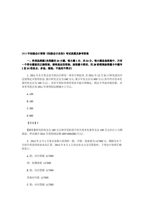 2012年初级会计职称《初级会计实务》考试真题及参考答案