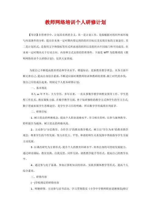 教师网络培训个人研修计划