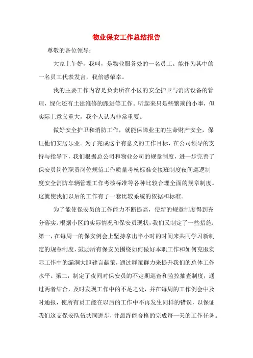 物业保安工作总结报告