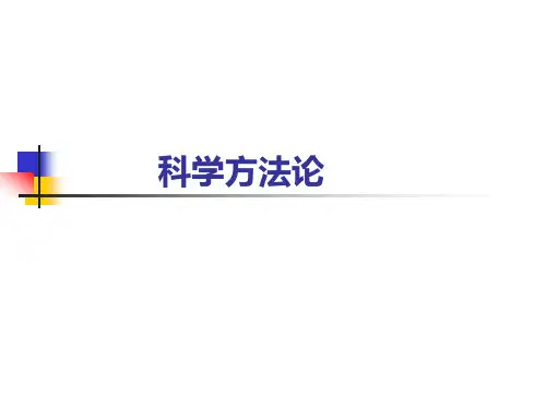 科学方法论