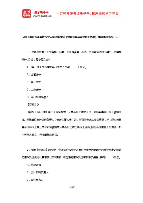 2014年山东省会计从业人员资格考试《财经法规与会计职业道德》考前预测试卷(二)