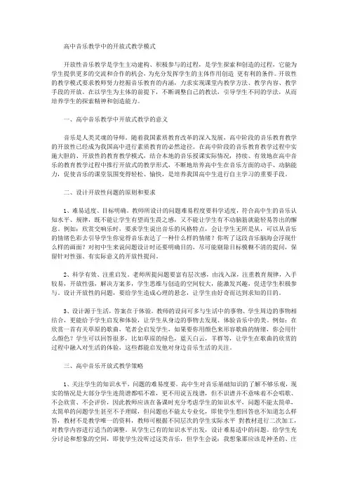 高中音乐教学中的开放式教学模式