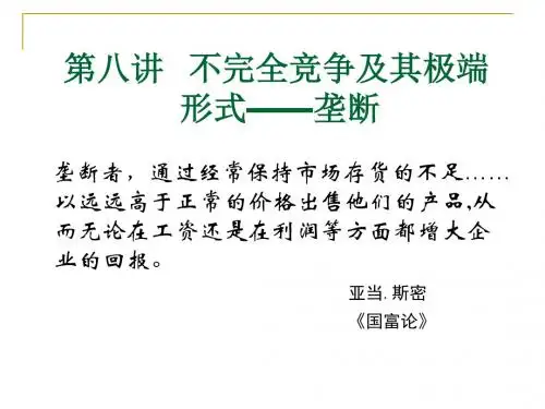 第八讲 不完全竞争市场  微观经济学课件PPT  中山大学张丰教授