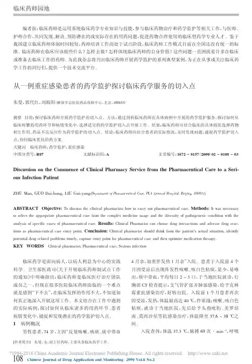 从一例重症感染患者的药学监护探讨临床药学服务的切入点_朱曼