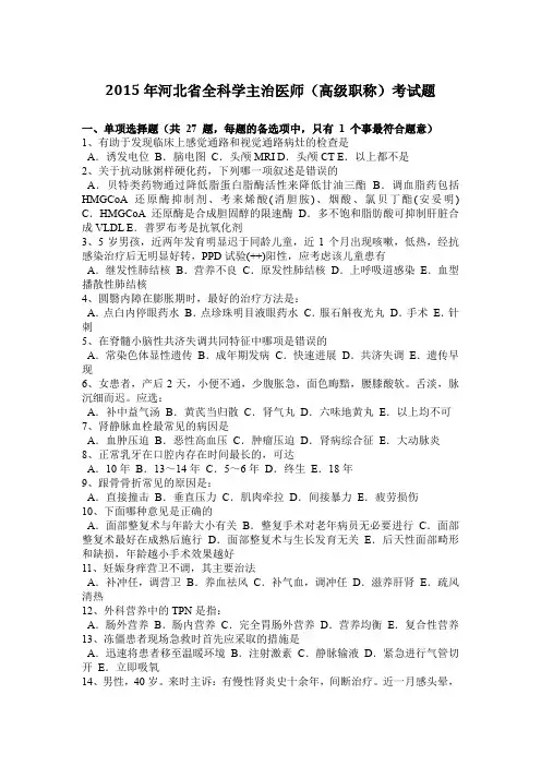 2015年河北省全科学主治医师(高级职称)考试题