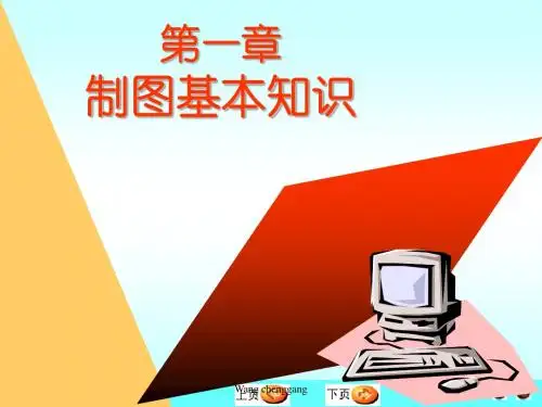 1、制图基本知识