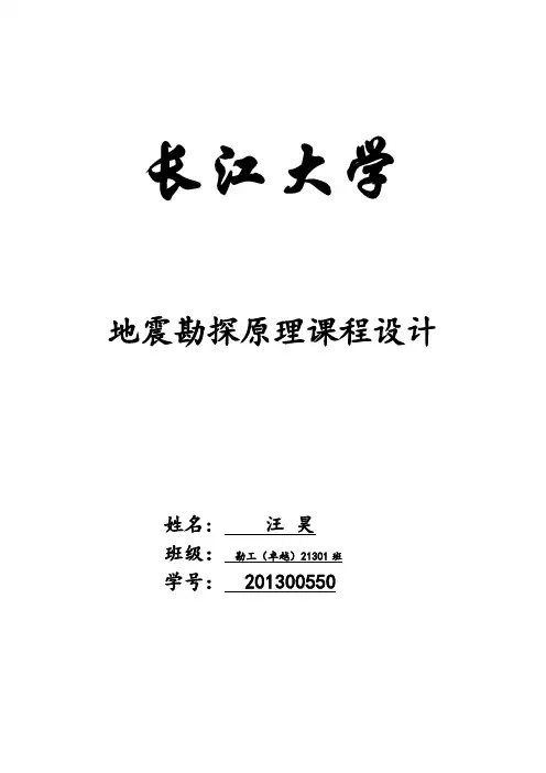 长江大学(武汉)地震课程设计