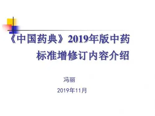中国药典2010年版中药标准
