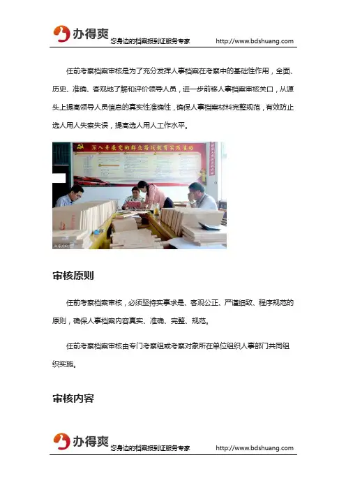 人事档案材料审核办法