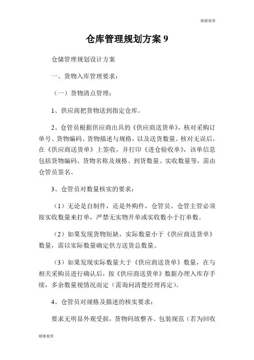 仓库管理规划方案.doc