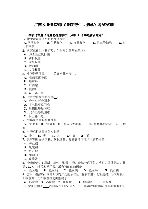 广西执业兽医师《兽医寄生虫病学》考试试题