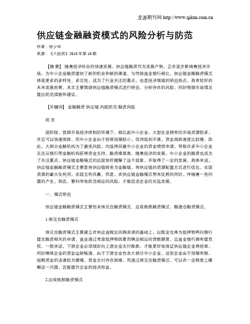 供应链金融融资模式的风险分析与防范