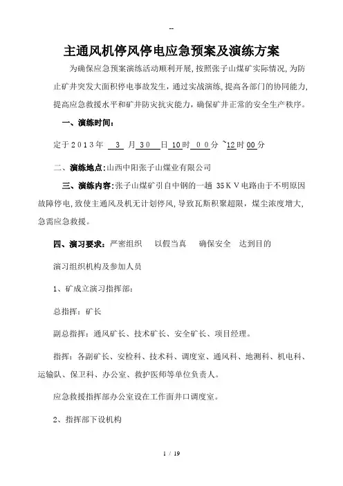 矿井主通风机停风停电应急预案演练总结报告.(DOC)