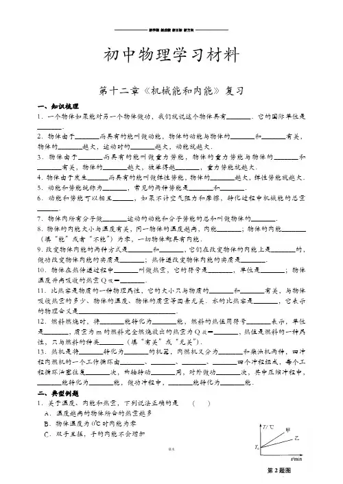 苏科版九年级物理上册第十二章《机械能和内能》复习.docx