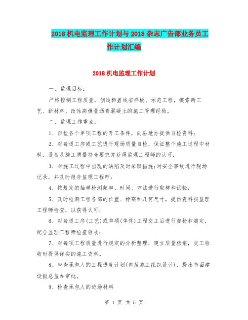 2018机电监理工作计划与2018杂志广告部业务员工作计划汇编.doc