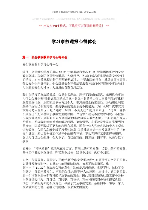 【优质】学习事故通报心得体会-范文word版 (12页)
