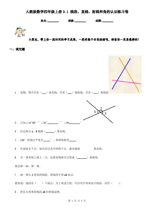 人教版 数学四年级上册3.1 线段、直线、射线和角的认识练习卷