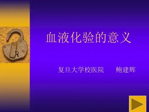 血液化验的意义