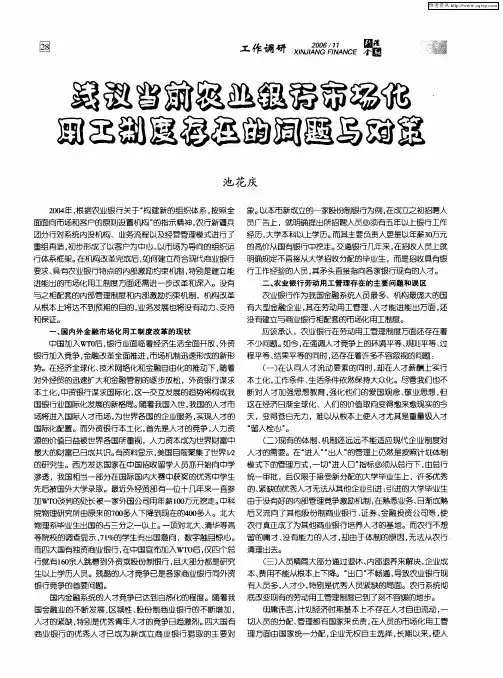 浅议当前农业银行市场化用工制度存在的问题与对策