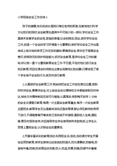 小学班级安全工作总结3篇