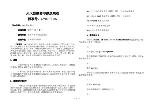 GA95-2007灭火器维修与报废规程