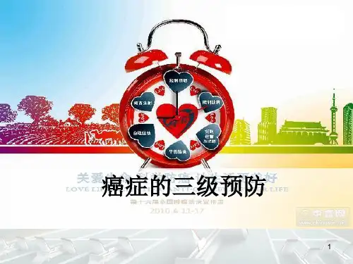 肿瘤的三级预防
