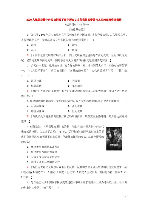 2020人教版必修中外历史纲要下高中历史第2课 古代世界的帝国与文明的交流作业设计