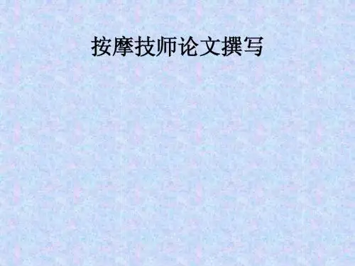 好论文撰写的方法(高技考核)