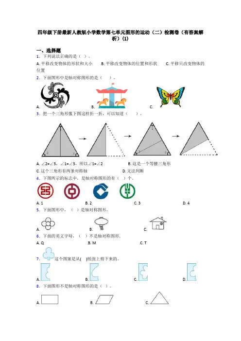 四年级下册最新人教版小学数学第七单元图形的运动(二)检测卷(有答案解析)(1)