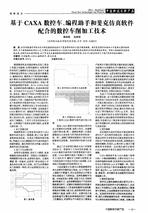 基于CAXA数控车、编程助手和斐克仿真软件配合的数控车削加工技术 2