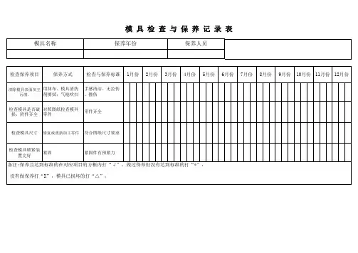 模具日常保养记录表2222