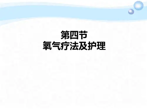 常用护理技术-氧气疗法及护理PDF版另有PPT版