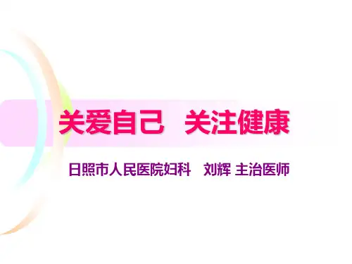 女性生殖健康知识讲座