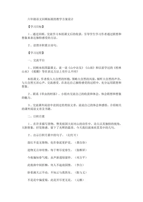 最新六年级语文回顾拓展的教学方案设计(精品)