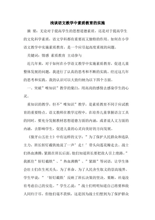 语文教学中素质教育实施