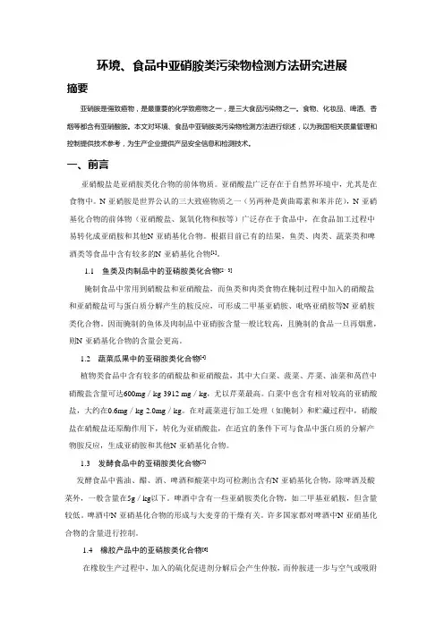 环境、食品中亚硝胺类污染物检测方法研究进展