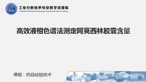 高效液相色谱法测定阿莫西林胶囊含量.ppt