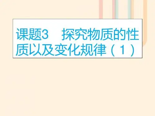 广东省深圳市2017年中考化学总复习模块二实验与探究课题3探究物质的性质以及变化规律1课件