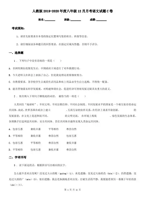 人教版2019-2020年度八年级12月月考语文试题C卷