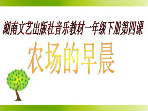《农场的早晨》参考课件