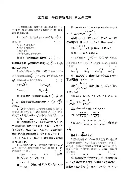 2021届高考数学核按钮【新高考广东版】第九章 平面解析几何 单元测试卷