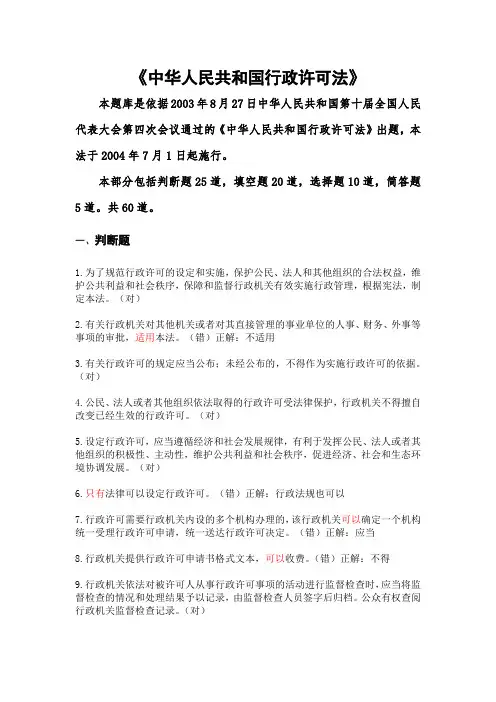 行政许可法知识竞赛题库