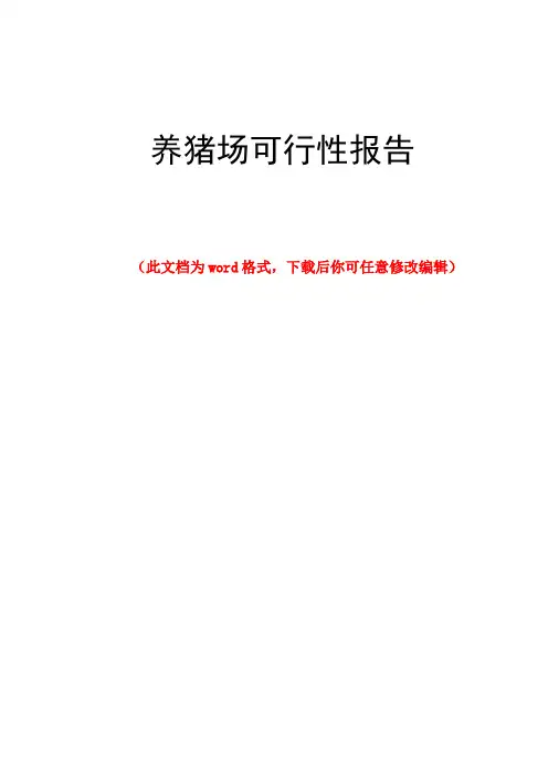 养猪场可行性报告