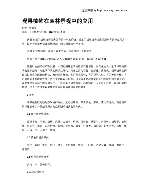观果植物在园林景观中的应用