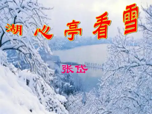 湖心亭看雪张岱