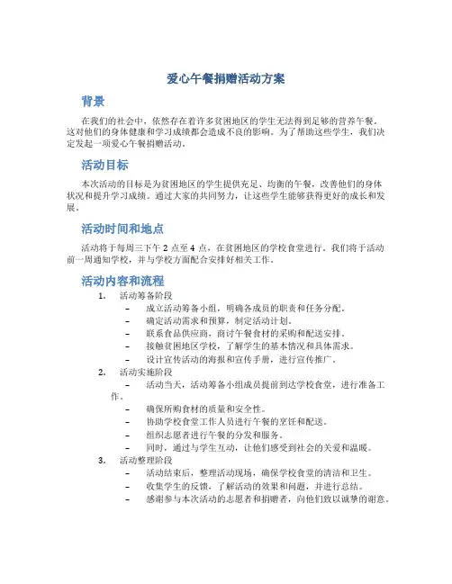 爱心午餐捐赠活动方案