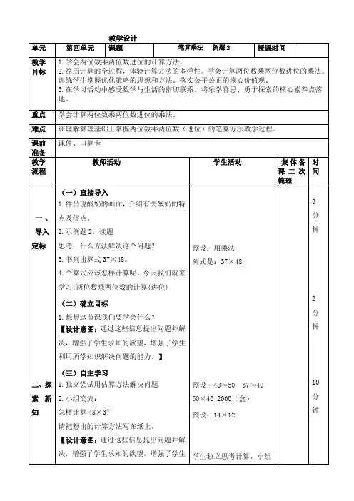 人教版数学三年级下册第四单元笔算乘法例2《  两位数乘两位数的进位乘法》教学设计