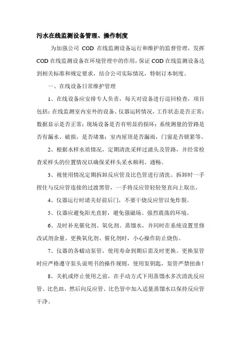 在线监测设备管理、操作制度